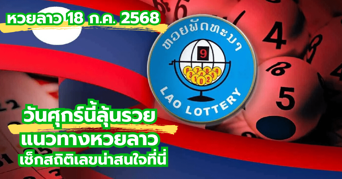 แนวทางหวยลาว