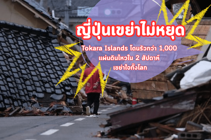 ญี่ปุ่นเขย่าไม่หยุด Tokara Islands