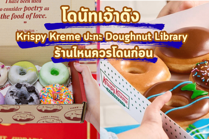 โดนัทเจ้าดัง Krispy Kreme ปะทะ Doughnut Library