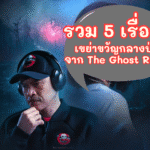 รวม 5 เรื่องผีเขย่าขวัญกลางป่า จาก The Ghost Radio
