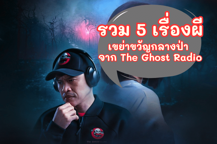 รวม 5 เรื่องผีเขย่าขวัญกลางป่า จาก The Ghost Radio