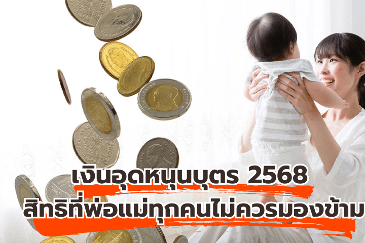 เงินอุดหนุนบุตร 2568
