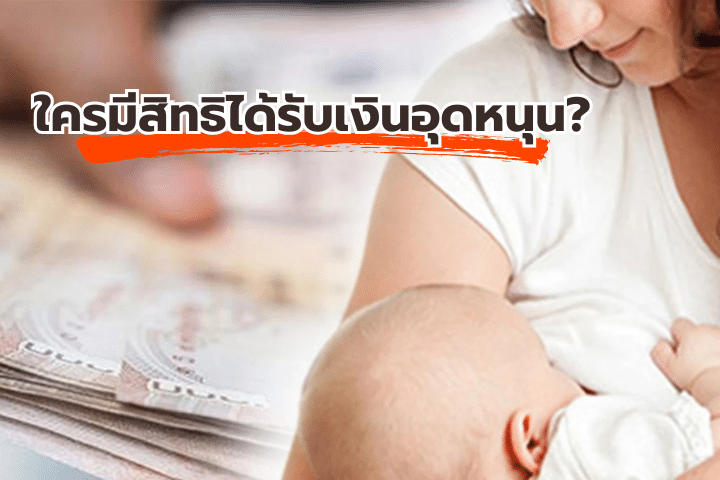 เงินอุดหนุนบุตร 2568