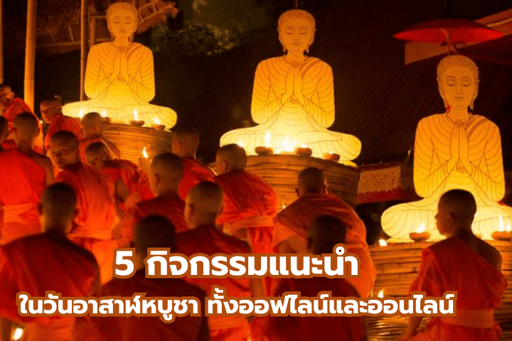 5 กิจกรรมแนะนำในวันอาสาฬหบูชา