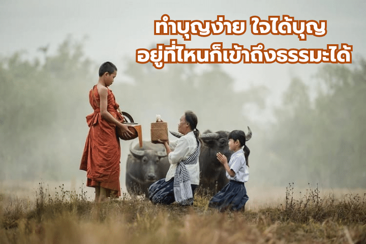 5 กิจกรรมแนะนำในวันอาสาฬหบูชา