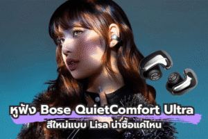 หูฟัง Bose QuietComfort Ultra สีใหม่แบบ Lisa น่าซื้อแค่ไหน