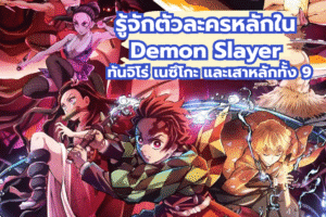 รู้จักตัวละครหลักใน Demon Slayer ทันจิโร่ เนซึโกะ และเสาหลักทั้ง 9