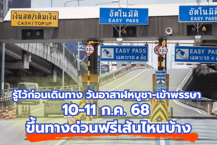 ทางด่วนฟรีเส้นไหนบ้าง
