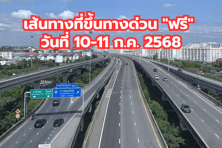 ทางด่วนฟรีเส้นไหนบ้าง