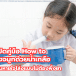 เปิดคู่มือ How to ล้างจมูกด้วยน้ำเกลือ เคล็ดลับหายใจโล่งแบบไม่ต้องพึ่งยา