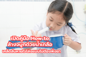 เปิดคู่มือ How to ล้างจมูกด้วยน้ำเกลือ เคล็ดลับหายใจโล่งแบบไม่ต้องพึ่งยา