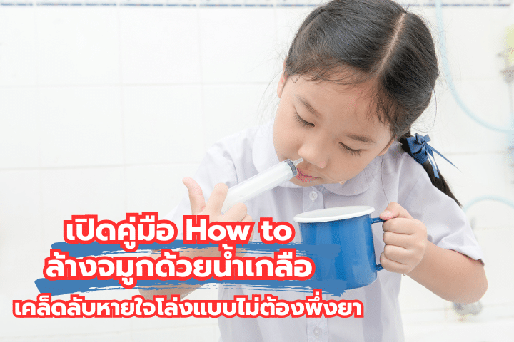 เปิดคู่มือ How to ล้างจมูกด้วยน้ำเกลือ เคล็ดลับหายใจโล่งแบบไม่ต้องพึ่งยา