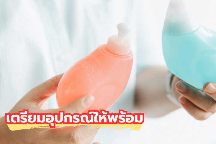 เปิดคู่มือ How to ล้างจมูกด้วยน้ำเกลือ