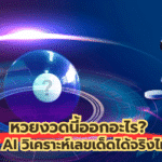 หวยงวดนี้ออกอะไร? ใช้ AI วิเคราะห์เลขเด็ดได้จริงไหม