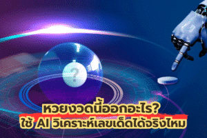 หวยงวดนี้ออกอะไร? ใช้ AI วิเคราะห์เลขเด็ดได้จริงไหม