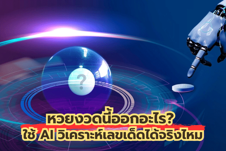 หวยงวดนี้ออกอะไร? ใช้ AI วิเคราะห์เลขเด็ดได้จริงไหม