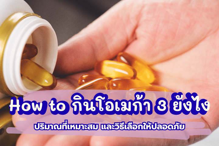 โอเมก้า 3