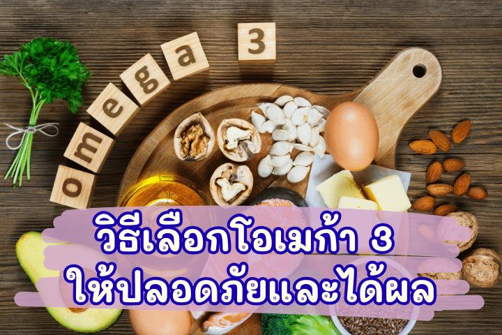 โอเมก้า 3