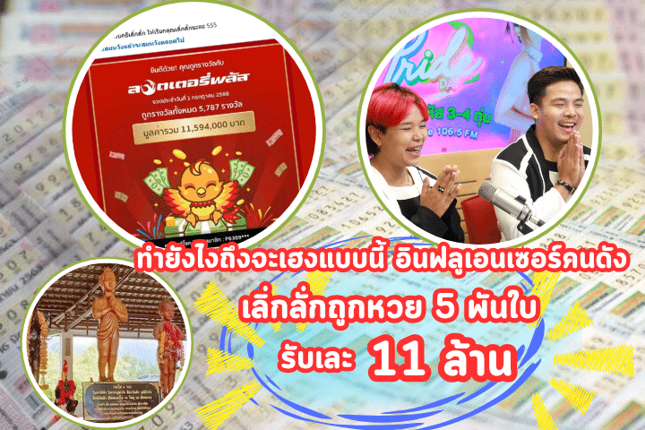 เลิ่กลั่กถูกหวย