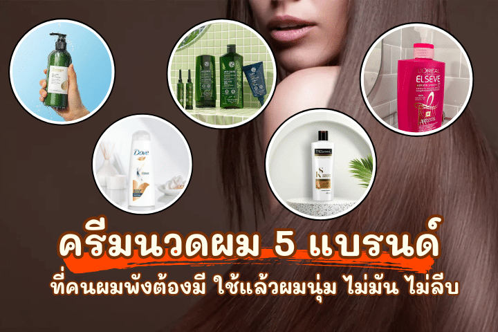 ครีมนวดผม 5 แบรนด์ที่คนผมพังต้องมี