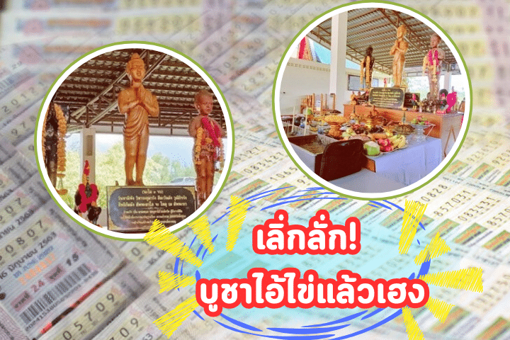 เลิ่กลั่กถูกหวย