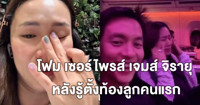 โฟม เซอร์ไพรส์ เจมส์ จิรายุ หลังรู้ตั้งท้องลูกคนแรก ข่าวดีของครอบครัวสุดน่ารัก