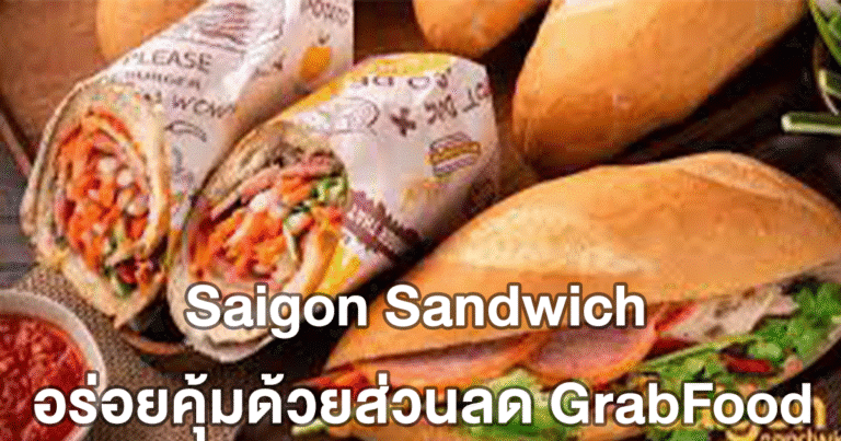 Saigon Sandwich อร่อยคุ้มด้วยส่วนลด GrabFood เปิดประสบการณ์อาหารเวียดนามในราคาสบายกระเป๋า