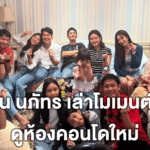 เปิดใจ กัน นภัทร เล่าโมเมนต์พา ฐิสา ดูห้องคอนโดใหม่ ตอบสถานะตอนนี้… เป็นอะไรกัน ?