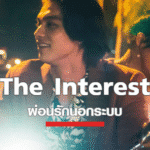 รีวิวหนัง The Interest ผ่อนรักนอกระบบ เมื่อความรักติดดอกเบี้ย