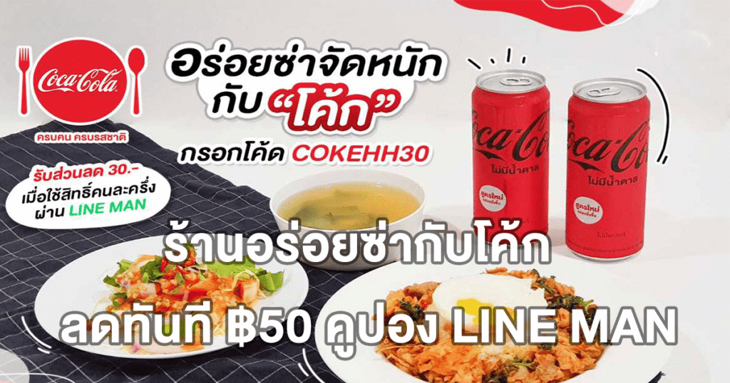 ร้านอร่อยซ่ากับโค้ก ลดทันที ฿50 คูปอง LINE MAN เมนูเด็ดมากมาย ดีลเด็ดที่สายกินห้ามพลาด!