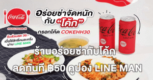 ร้านอร่อยซ่ากับโค้ก  ลดทันที ฿50 คูปอง LINE MAN เมนูเด็ดมากมาย ดีลเด็ดที่สายกินห้ามพลาด!