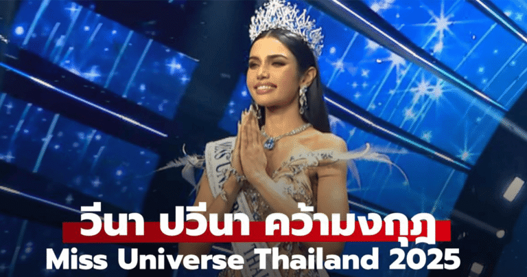 วีนา ปวีนา คว้า Miss Universe Thailand 2025 มาครองสำเร็จ