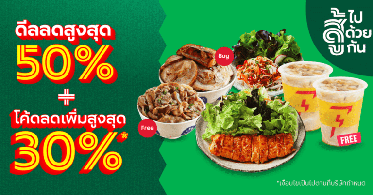 โค้ดส่วนลด GrabFood ลดเลย 50%