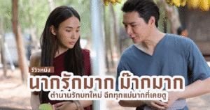 รีวิวหนัง นากรักมาก ม๊ากมาก หนังรักสายคิ้วท์ที่มัดใจทั้งเด็กและผู้ใหญ่