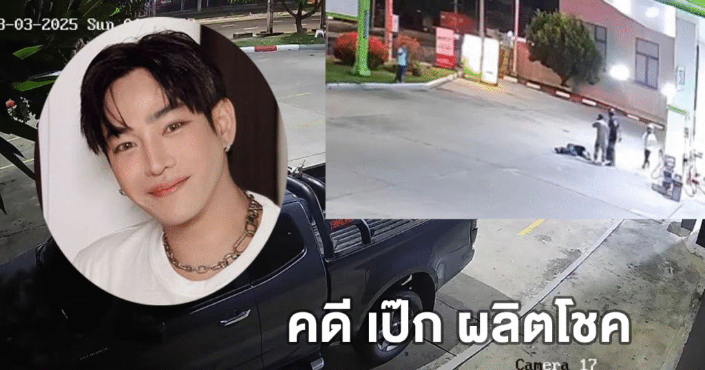 ตำรวจแจ้ง 2 ข้อหา ผู้ก่อเหตุใช้มีดทำร้ายร่างกาย คดี เป๊ก ผลิตโชค