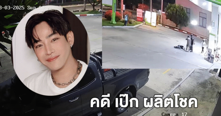 ตำรวจแจ้ง 2 ข้อหา ผู้ก่อเหตุใช้มีดทำร้ายร่างกาย คดี เป๊ก ผลิตโชค