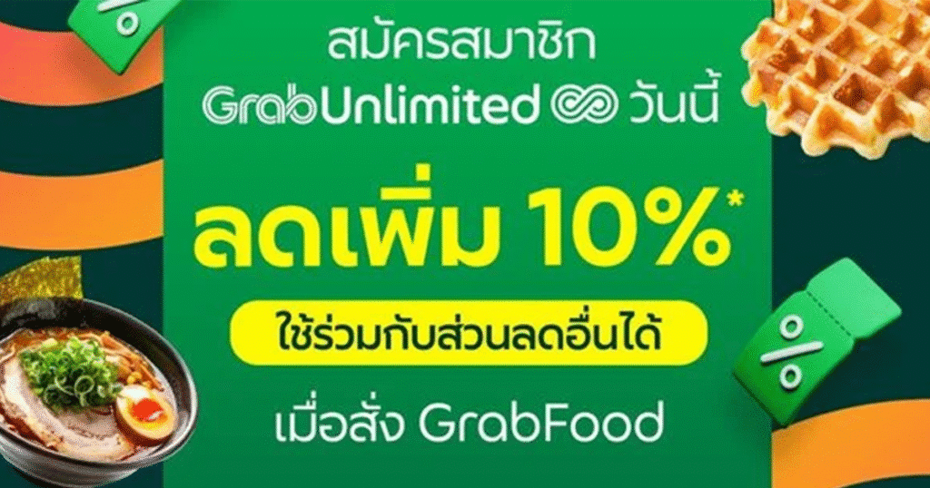 GrabUnlimited โปร GrabFood 2025 ลดราคาได้คุ้มกว่า สั่งเลย