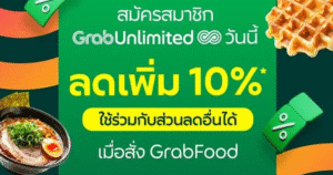 GrabUnlimited โปร GrabFood 2025 ลดราคาได้คุ้มกว่า สั่งเลย