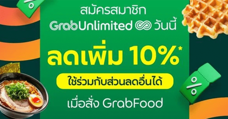 GrabUnlimited โปร GrabFood 2025 ลดราคาได้คุ้มกว่า สั่งเลย