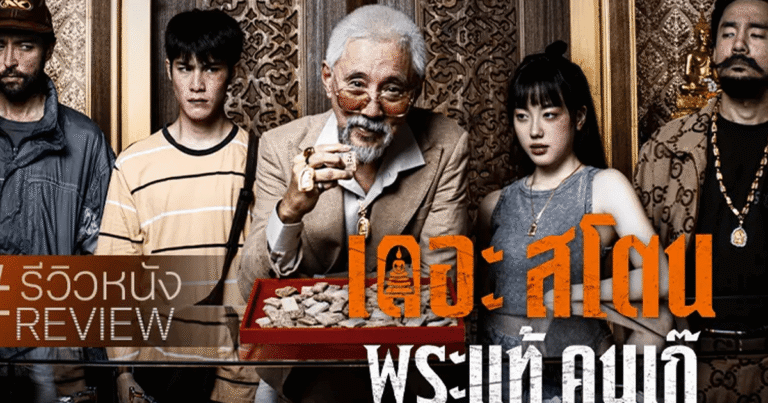 รีวิวหนัง the stone พระแท้คนเก๊ ภาพยนตร์ไทยสะท้อนความเชื่อและความจริงที่ปะทะกันอย่างเจ็บแสบ