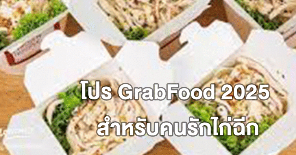 โปร GrabFood 2025 สำหรับคนรักไก่ฉีก และโปรอื่นๆ มากมาย อัปเดตล่าสุด!