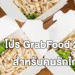 โปร GrabFood 2025 สำหรับคนรักไก่ฉีก และโปรอื่นๆ มากมาย อัปเดตล่าสุด!