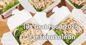 โปร GrabFood 2025 สำหรับคนรักไก่ฉีก และโปรอื่นๆ มากมาย อัปเดตล่าสุด!