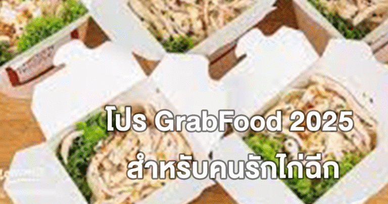 โปร GrabFood 2025 สำหรับคนรักไก่ฉีก และโปรอื่นๆ มากมาย อัปเดตล่าสุด!