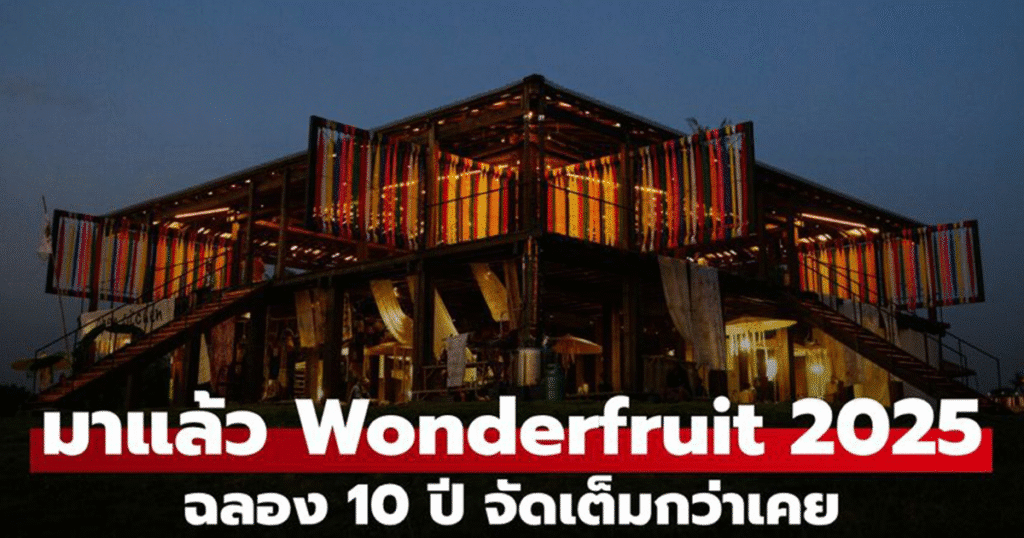 Wonderfruit 2025 ฉลอง 10 ปี จัดเต็มกว่าเคย ทั้งไลน์อัพศิลปิน ศิลปะและอาหาร