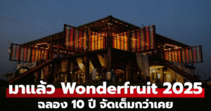 Wonderfruit 2025 ฉลอง 10 ปี จัดเต็มกว่าเคย ทั้งไลน์อัพศิลปิน ศิลปะและอาหาร