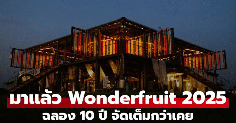 Wonderfruit 2025 ฉลอง 10 ปี จัดเต็มกว่าเคย ทั้งไลน์อัพศิลปิน ศิลปะและอาหาร