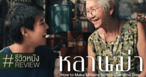 รีวิวหนัง หลานอาม่า ภาพยนตร์ไทยซึ้งกินใจที่อบอุ่นหัวใจทุกวัย