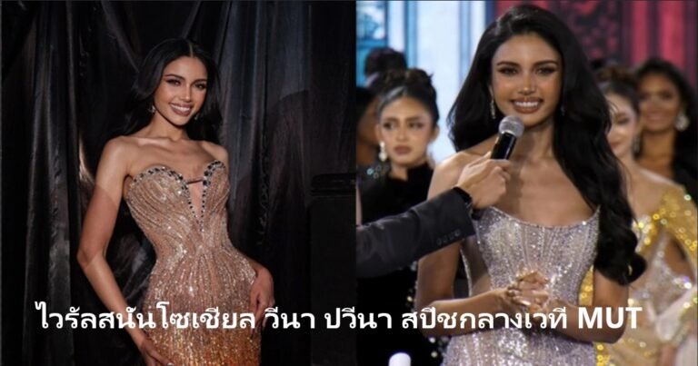 ไวรัลสนั่นโซเชียล วีนา ปวีนา สปีชกลางเวที MUT ดัน ‘Entertainment Complex’
