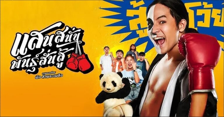 รีวิวหนัง แสนสนั่นพันธุ์สั่นสู้ ความมันส์ทะลุจอที่สายบู๊ห้ามพลาด